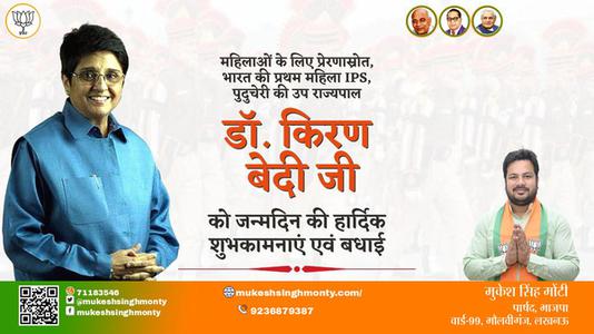मुकेश सिंह मोंटी-डॉ किरण बेदी  डॉ किरण बेदी जन्मदिन  के जन्मदिन पर बधाई व् शुभकामनायें