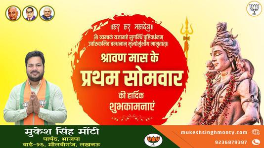 मुकेश सिंह मोंटी-सावन के प्रथम सोमवारी की हार्दिक शुभकामनायें