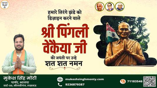 मुकेश सिंह मोंटी-भारतीय राष्ट्रीय ध्वज की रूपरेखा के निर्माता पिंगली वैंकेया   जी की जयंती पर सादर नमन