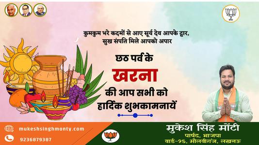 मुकेश सिंह मोंटी-छठ पूजा के दूसरे दिन  खरना की शुभकामनायें