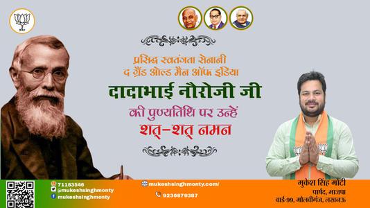 मुकेश सिंह मोंटी-दादाभाई नौरोजी जी पुण्यतिथि  दादाभाई नौरोजी जी  पुण्यतिथि  दादाभाई नौरोजी जी पर उन्हें  शत शत नमन