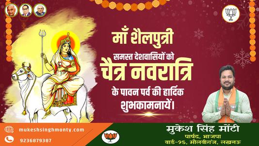 मुकेश सिंह मोंटी- नवरात्रि के मंगल पर्व पर   आप सभी के जीवन में समृद्धि का संचार हो