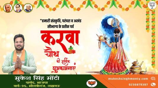 मुकेश सिंह मोंटी-करवाचौथ पूजा की   आप सभी को शुभकामनाएं