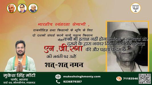मुकेश सिंह मोंटी-जयंती  एन .जी.रंगा जयंती  पर उन्हें शत्-शत् नमन