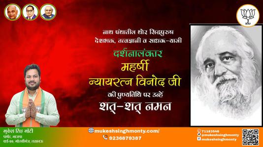 मुकेश सिंह मोंटी- महर्षि न्यायरत्न विनोद जी पुण्यतिथि  महर्षि न्यायरत्न विनोद जी पुण्यतिथि  महर्षि न्यायरत्न विनोद जी पर उन्हें  शत शत नमन
