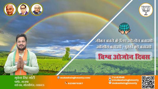 मुकेश सिंह मोंटी-आप सभी को विश्व ओजोन दिवस की शुभकामनाएं
