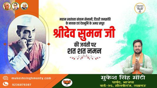 मुकेश सिंह मोंटी-श्री देव सुमन जी   की जयंती पर शत् शत् नमन