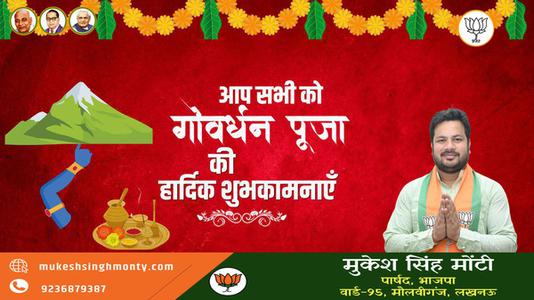 मुकेश सिंह मोंटी-शुभ गोवर्धन पूजा   सभी देशवासियों को गोवर्धन पूजा की हार्दिक शुभकामनाएं