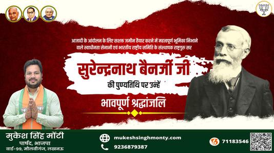 मुकेश सिंह मोंटी-सुरेन्द्रनाथ बनर्जी जी   की पुण्यतिथि पर उन्हें विनम्र श्रद्धांजलि