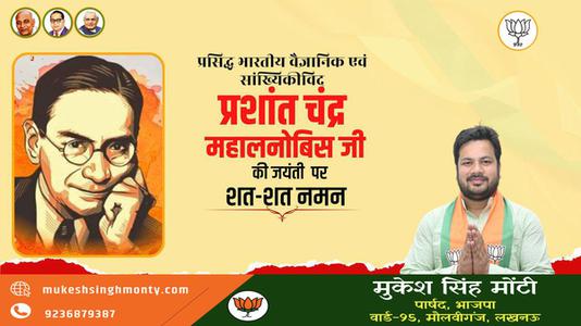 मुकेश सिंह मोंटी-पी.सी महालनोबिस जी की   जयंती पर शत-शत नमन