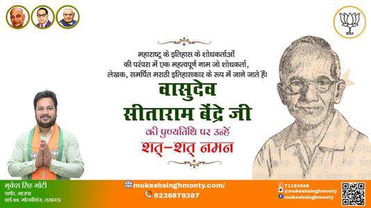 मुकेश सिंह मोंटी-वासुदेव सीताराम बेंद्रे जी की पुण्यतिथि   पर उन्हें शत शत नमन