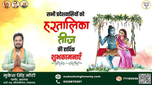 मुकेश सिंह मोंटी-हरतालिका तीज की आप सभी देशवासियों को   हार्दिक शुभकामनाएं