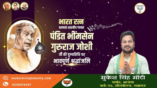 मुकेश सिंह मोंटी-पंडित भीमसेन गुरुराज जोशी जी  की पुण्यतिथि पर विनम्र श्रद्धांजलि
