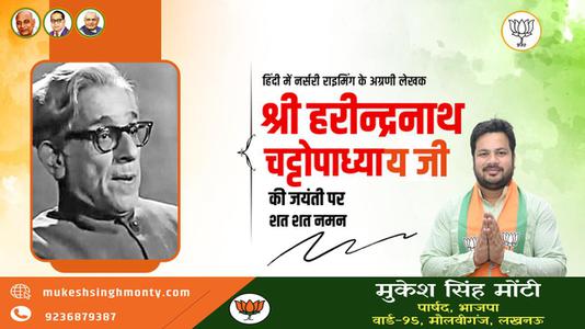 मुकेश सिंह मोंटी-हरिन्द्रनाथ चटोपाध्याय जी   की जयंती पर शत शत नमन