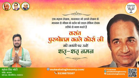 मुकेश सिंह मोंटी-वसंत पुरुषोत्तम काले कोर्स जी जयंती वसंत पुरुषोत्तम काले कोर्स जी  जयंती वसंत पुरुषोत्तम काले कोर्स जी  पर उन्हें  शत शत नमन