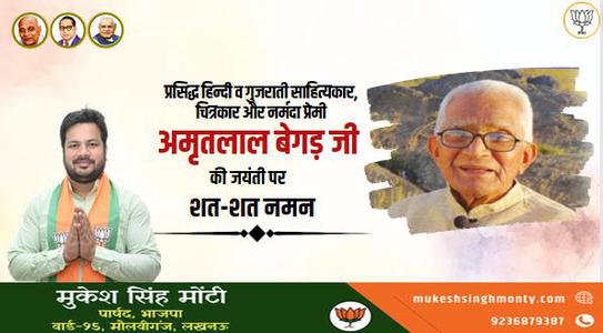 मुकेश सिंह मोंटी-अमृतलाल जी की   जयंती पर शत-शत नमन
