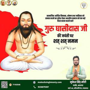 मुकेश सिंह मोंटी-बाबा गुरु घासीदास जी की जयंती   पर शत शत नमन
