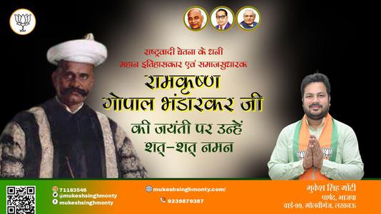 मुकेश सिंह मोंटी- रामकृष्ण गोपाल भंडारकर जी पुण्यतिथि  रामकृष्ण गोपाल भंडारकर जी जयंती रामकृष्ण गोपाल भंडारकर जी पर उन्हें  शत शत नमन