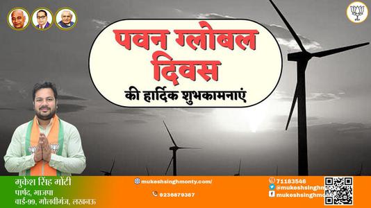 मुकेश सिंह मोंटी-पवन ग्लोबल दिवस  पवन ग्लोबल दिवस  की हार्दिक शुभकामनाएं