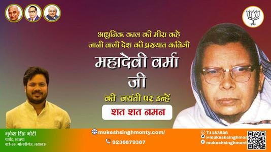 मुकेश सिंह मोंटी-जयंती महादेवी वर्मा जी  जयंती  पर उन्हें  शत शत नमन