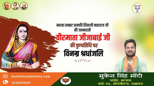 मुकेश सिंह मोंटी- राजमाता जीजामऊ माँसाहेब जी की पुण्यतिथि   पर विनम्र श्रद्धांजलि