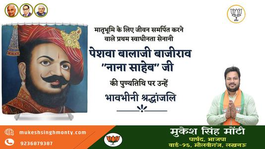 मुकेश सिंह मोंटी-पेशवा बालाजी बाजीराव नाना साहब जी   की पुण्यतिथि पर विनम्र श्रद्धांजलि