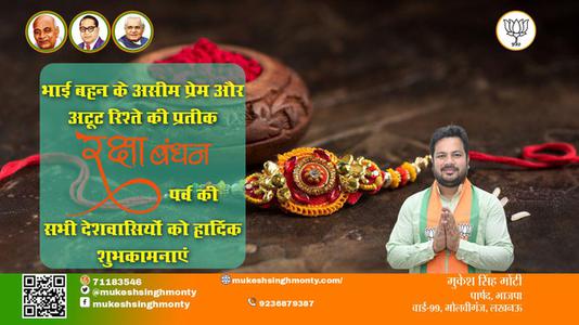 मुकेश सिंह मोंटी-भाई-बहन के अटूट प्रेम का प्रतीक   रक्षाबंधन आप सभी देशवासियों के जीवन में उल्लास का संचार करे