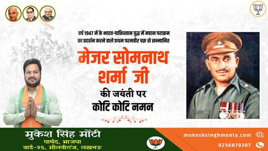 मुकेश सिंह मोंटी-मेजर सोमनाथ शर्मा जी   की जयंती पर शत शत नमन