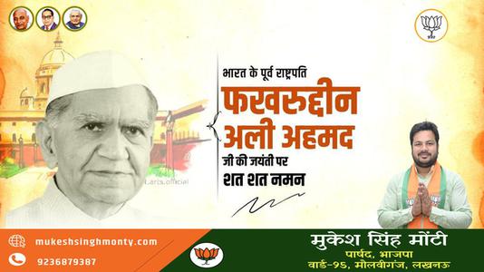 मुकेश सिंह मोंटी-फखरुद्दीन अली अहमद जी  की जयंती पर शत शत नमन