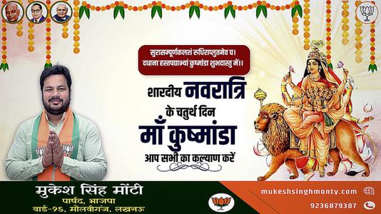 मुकेश सिंह मोंटी-नवरात्री के चौथे दिन की शुभकामनायें -   माँ कूष्माण्डा