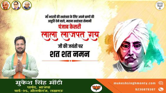 मुकेश सिंह मोंटी-महान स्वतंत्रता सेनानी 'पंजाब केसरी' लाला लाजपत राय जी को   जयंती पर विनम्र अभिवादन