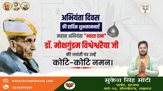 मुकेश सिंह मोंटी-इंजिनियर दिवस की आप सभी   देशवासियों को हार्दिक शुभकामनाये