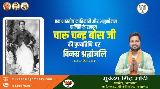 मुकेश सिंह मोंटी-भारतीय क्रांतिकारी चारू चन्द्र बोस   की पुण्यतिथि पर विनम्र श्रधांजलि