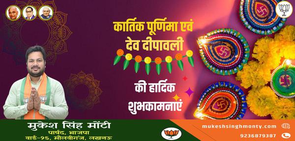 मुकेश सिंह मोंटी-आप सभी को कार्तिक पूर्णिमा एवं देव दीपावली   की हार्दिक शुभकामनाएं