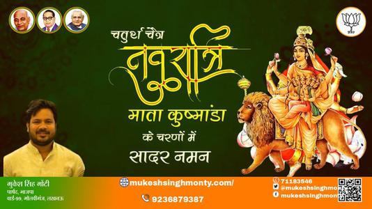 मुकेश सिंह मोंटी-नवरात्री के चौथे दिन की शुभकामनायें -  नवरात्री चतुर्थ माँ कूष्माण्डा