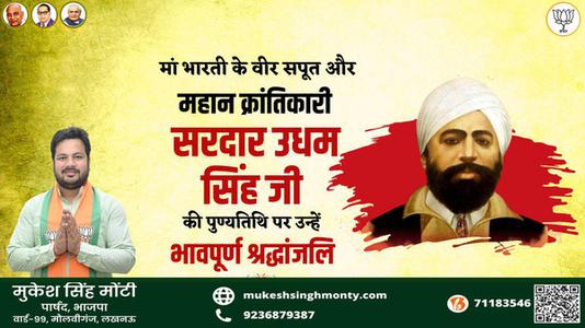 मुकेश सिंह मोंटी-महान स्वतंत्रता सेनानी उधम सिंह जी   के शहीदी दिवस पर भावभीनी श्रधांजलि