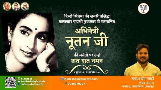 मुकेश सिंह मोंटी-अभिनेत्री नूतन जी अभिनेत्री नूतन जी जयंती  की जयंती पर उन्हें विनम्र श्रद्धांजलि
