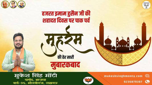 मुकेश सिंह मोंटी-मुहर्रम  की सभी देशवासियो को हार्दिक बधाई
