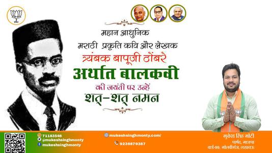 मुकेश सिंह मोंटी-त्र्यंबक बापूजी ठोंबरे जी की पुण्यतिथि    पर उन्हें  शत शत नमन