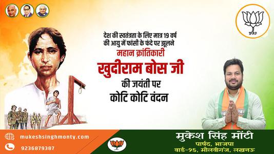 मुकेश सिंह मोंटी- श्री खुदीराम बोस जी की जयंती    पर शत-शत नमन