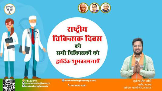 मुकेश सिंह मोंटी- राष्ट्रीय चिकित्सक दिवस राष्ट्रीय चिकित्सक दिवस राष्ट्रीय चिकित्सक दिवस हार्दिक शुभकामनाएं
