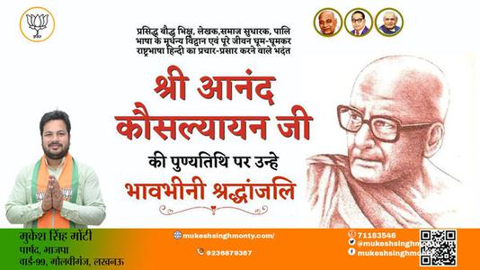 मुकेश सिंह मोंटी-श्री आनंद कौसल्यायन जी  श्री आनंद कौसल्यायन जी पुण्यतिथि  की पुण्यतिथि पर उन्हें विनम्र श्रद्धांजलि