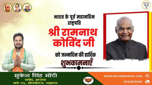 मुकेश सिंह मोंटी-रामनाथ कोविंद जी के जन्मदिन   की हार्दिक शुभकामनाएं