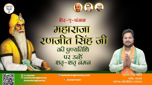 मुकेश सिंह मोंटी-महाराजा रणजीत सिंह जी पुण्यतिथि  महाराजा रणजीत सिंह जी  पुण्यतिथि  महाराजा रणजीत सिंह जी पर उन्हें  शत शत नमन