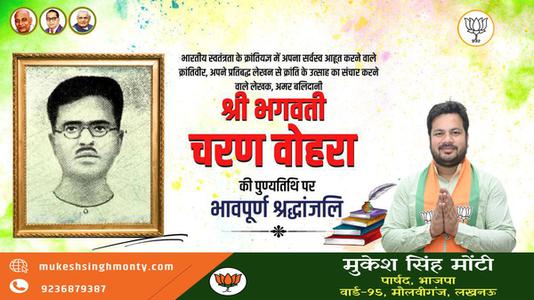 मुकेश सिंह मोंटी-भगवती चरण वोहरा जी  की पुण्यतिथि पर विनम्र श्रद्धांजलि