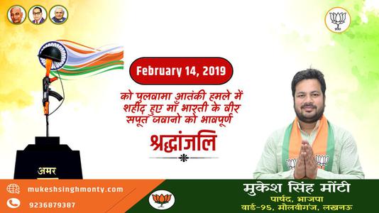 मुकेश सिंह मोंटी-पुलवामा आतंकी हमले में शहीद हुए वीर सपूतों   को भावपूर्ण श्रद्धांजलि