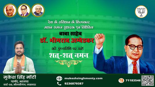 मुकेश सिंह मोंटी- पुण्यतिथि  डॉ. भीमराव अम्बेडकर   पुण्यतिथि   पर उन्हें  शत शत नमन