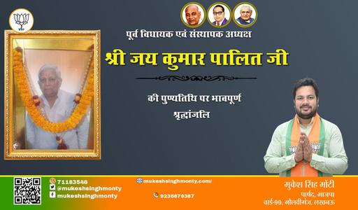 मुकेश सिंह मोंटी-जय कुमार पालित जी पुण्यतिथि  जय कुमार पालित जी पुण्यतिथि  जय कुमार पालित जी पर उन्हें  विनम्र श्रद्धांजलि