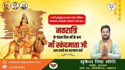 मुकेश सिंह मोंटी-नवरात्री के पाँचवें दिन की शुभकामनायें -   माँ स्कंदमाता