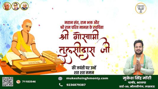 मुकेश सिंह मोंटी-तुलसीदास जी  की जयंती पर शत शत नमन